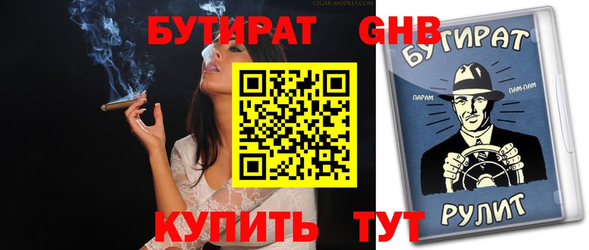БУТИРАТ Butirat Новоалтайск