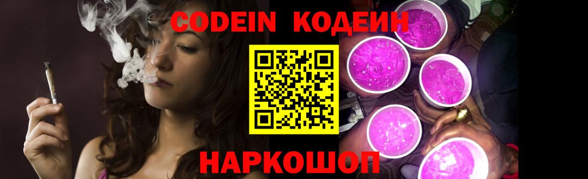 Кодеиновый сироп Lean напиток Lean (лин)  Codein Purple Drank  Вход с VPN  Новоалтайск 